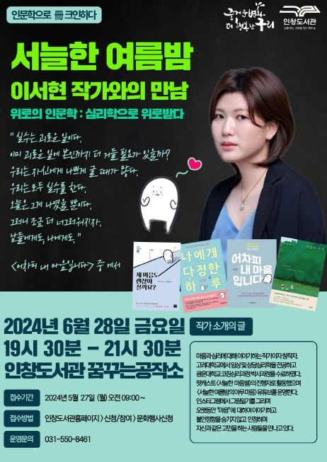서늘한 여름밤과의 만남 : 위로의 인문학