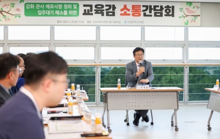 도성훈 인천광역시교육감, 강화 관사 애로사항 청취를 위한 소통간담회 실시