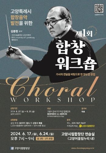 제1회 고양특례시 합창 워크숍 홍보문