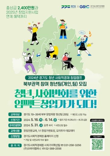 2024년 경기도 청년 사회적경제 창업캠프_북부