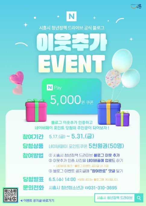 시흥시, 청년정책 블로그 오픈 이벤트 31일까지