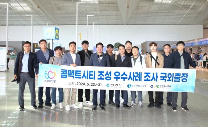 안양시, ‘인덕원 콤팩트시티 구상’ 독일 등 우수사례 벤치마킹 나서