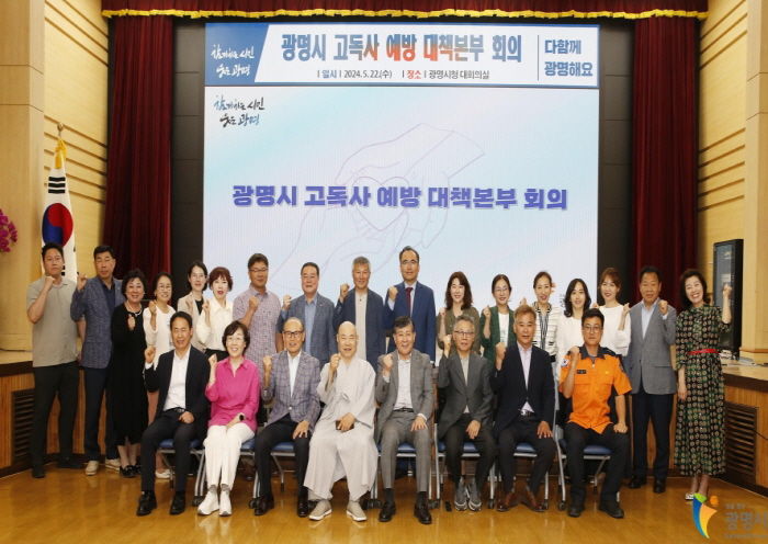 광명시는 지난 22일 시청 대회의실에서 고독사 예방과 사회적 고립가구 지원을 위한 민관협력체계인 ‘광명시 고독사 예방 대책본부’ 회의를 개최했다.