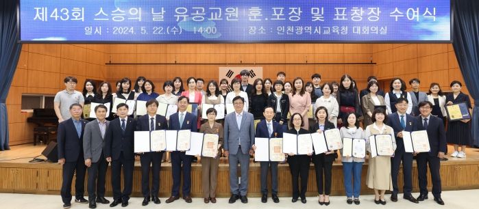인천광역시교육청, 제43회 스승의날 맞아 교원 476명에 정부 포상·표창장 수여