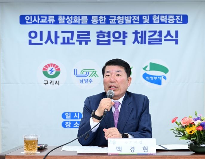 구리시, 인접 지자체와 손잡고 인사교류 활성화 추진