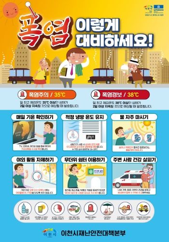 이천시, 폭염 대응 종합대책 수립 및 안전관리 추진