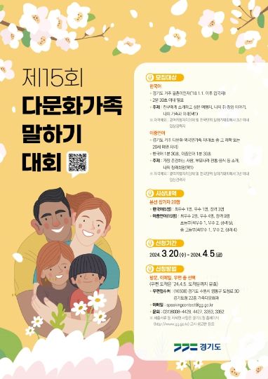 제15회 다문화가족 말하기대회 포스터(QR)