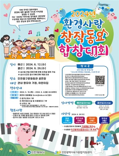 환경사랑 창작동요 합창대회 안내문