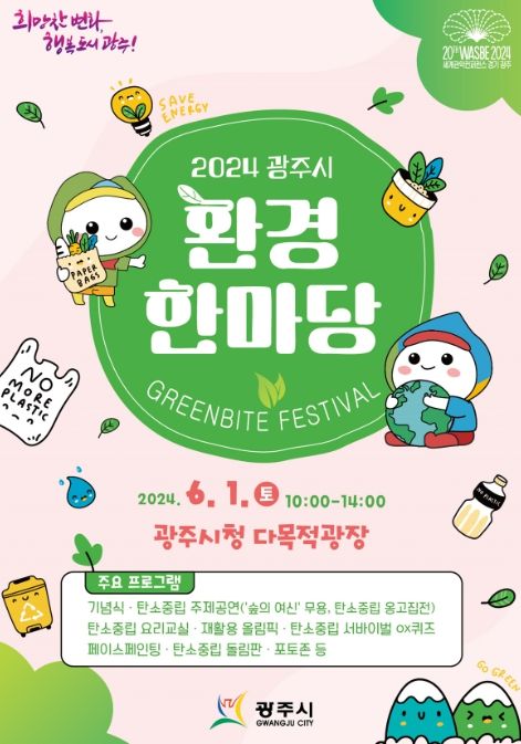 광주시, 2024 환경 한마당 행사 개최