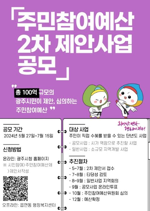 광주시, 2025 주민 참여예산 제안 사업 2차 접수