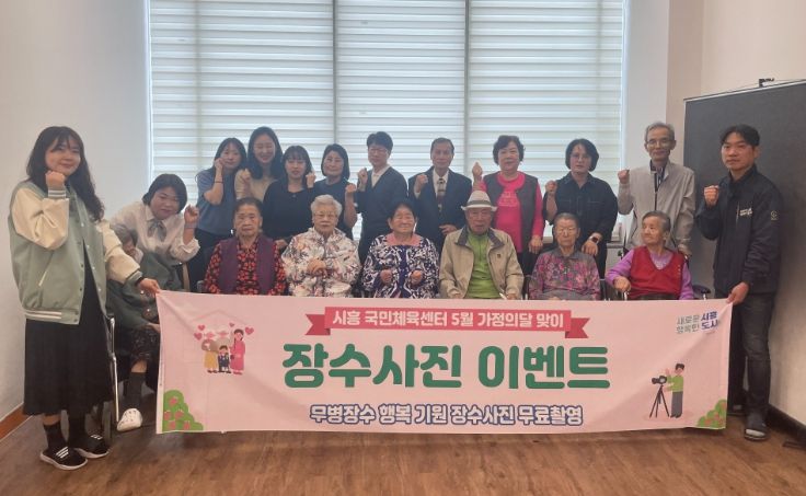 시흥도시공사, ‘무병장수 기원 무료 장수사진 촬영’ 행사 성료