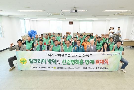 새마을지도자포천시협의회, 말라리아 방역 및 산림병해충 방제 발대식 개최