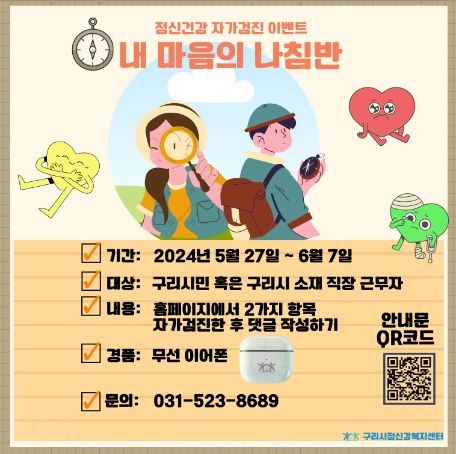 구리시정신건강복지센터, 자가 검진 이벤트 진행