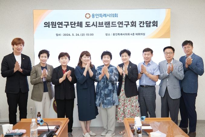 의원연구단체 도시브랜드연구회 회원들과 간담회 참석자들이 기념 촬영을 하고 있다.