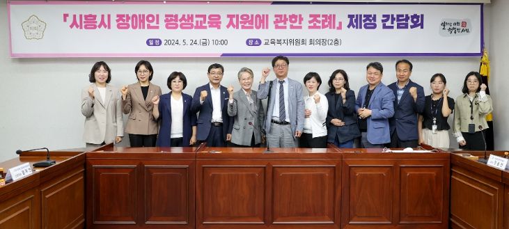 시흥시의회, 장애인 평생교육 지원에 관한 조례 제정 간담회