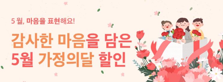 가정의 달 프로모션