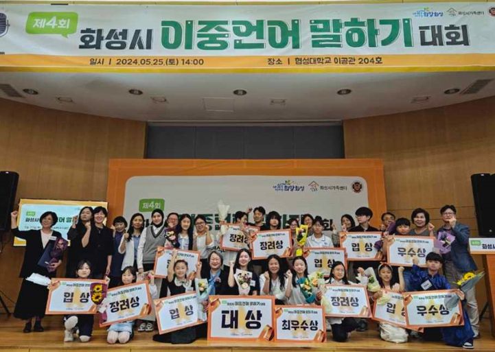 화성시, ‘제4회 이중언어말하기대회’ 개최