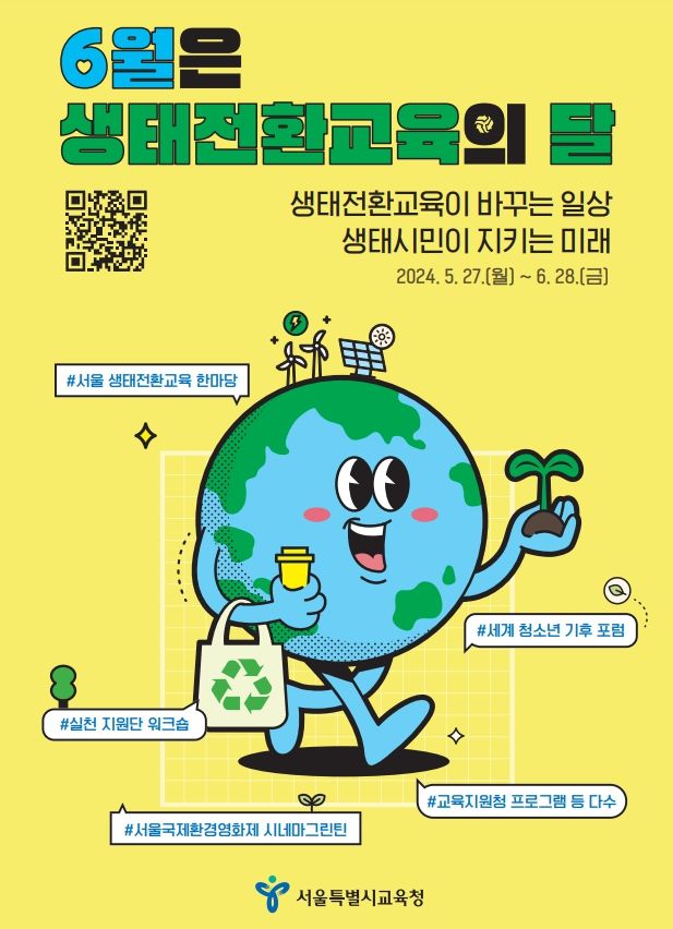 생태전환교육의 달 포스터