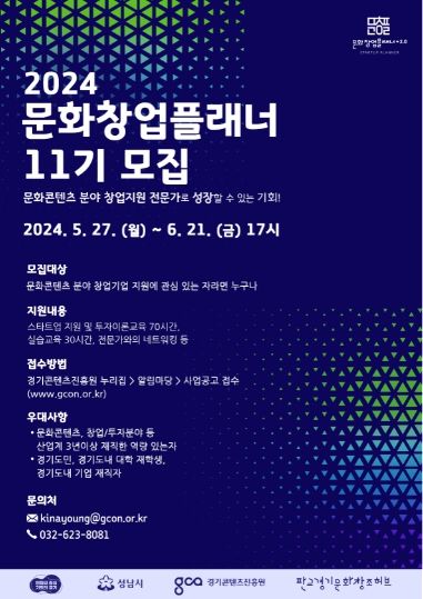 2024 문화창업플래너 11기 모집