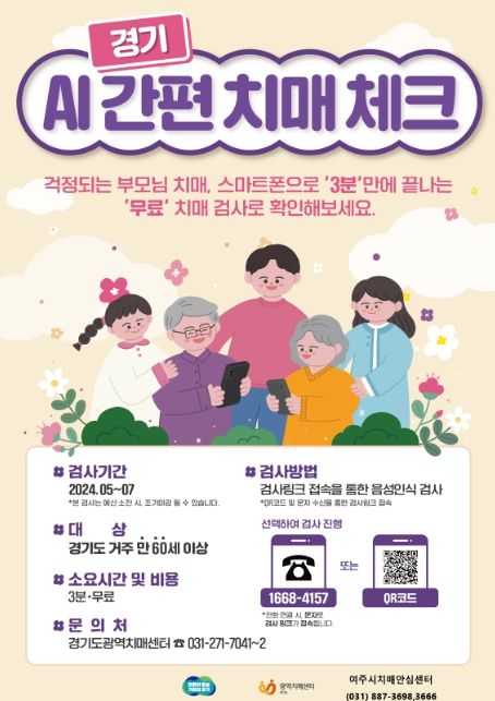 여주시보건소, AI 간편 치매 체크 해보세요!