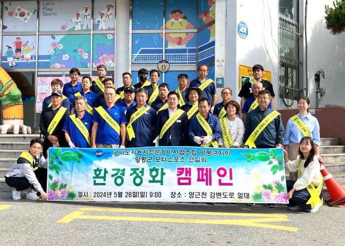 전진선 양평군수, 경기도자동차전문정비사업조합 양평군지회와 환경정화 활동