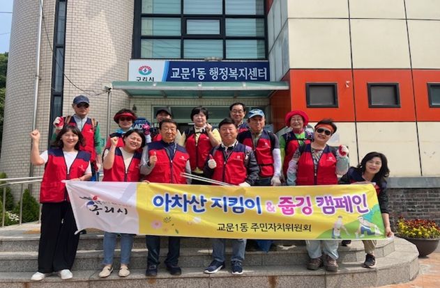 구리시 교문1동 주민자치위원회, 5월‘아차산 지킴이’ 활동