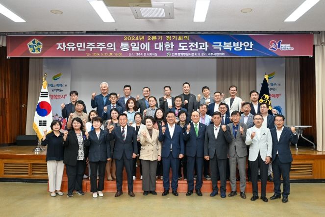 민주평통 여주시협의회, 2024년 2분기 정기회의 개최