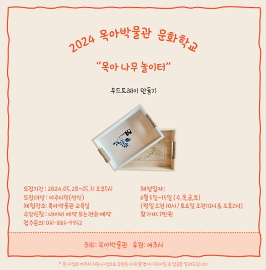 여주시 목아박물관, 문화학교 '목아나무놀이터' 우드트레이 체험 참여자 모집