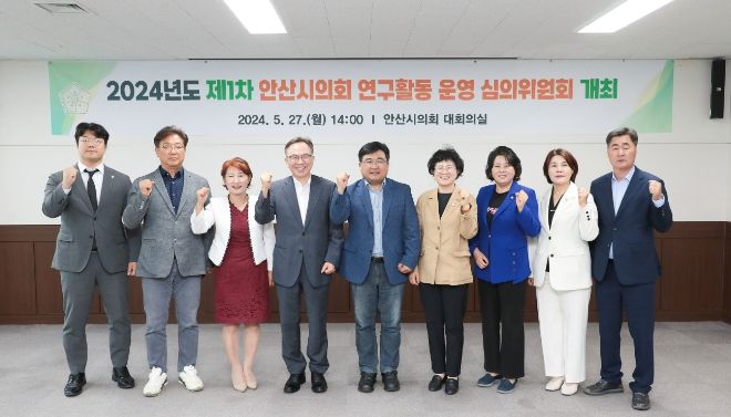 안산시의회가 지난 27일 의회 대회의실에서‘2024년도 의회 연구활동 운영 심의위원회’를 개최했다.