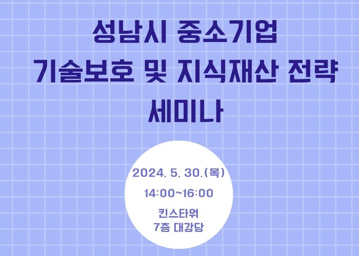 성남산업진흥원, 기술 보호 및 지식재산 전략 세미나 개최