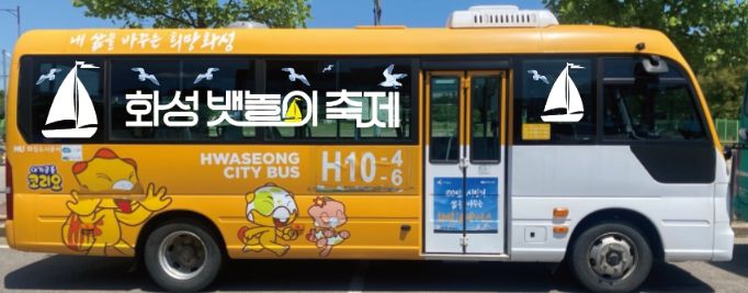 화성도시공사, 화성 뱃놀이 축제 테마버스 타고 즐겨요!