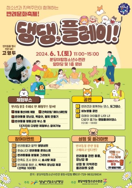 성남시청소년재단 분당야탑청소년수련관, 청소년 반려문화축제로 반려동물 문화 확산에 앞장