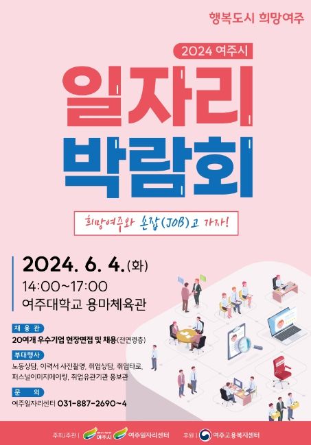 2024 여주시일자리박람회 개최