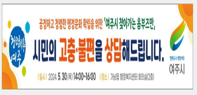 여주시, ‘찾아가는 옴부즈만’ 운영 시작