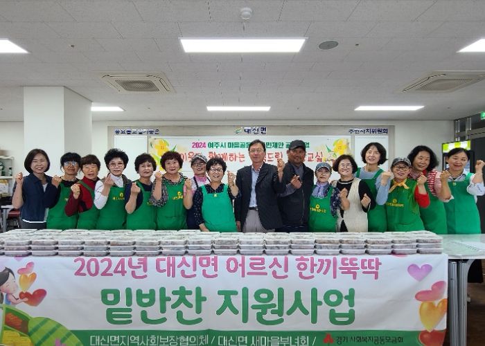 여주시 대신면 지사협, 2024년 어르신 한끼뚝딱! 제12차 밑반찬 지원사업 운영!