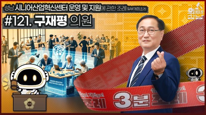 성남시의회,‘3분 조례 – 구재평 의원 편’ SNS 통해 공개