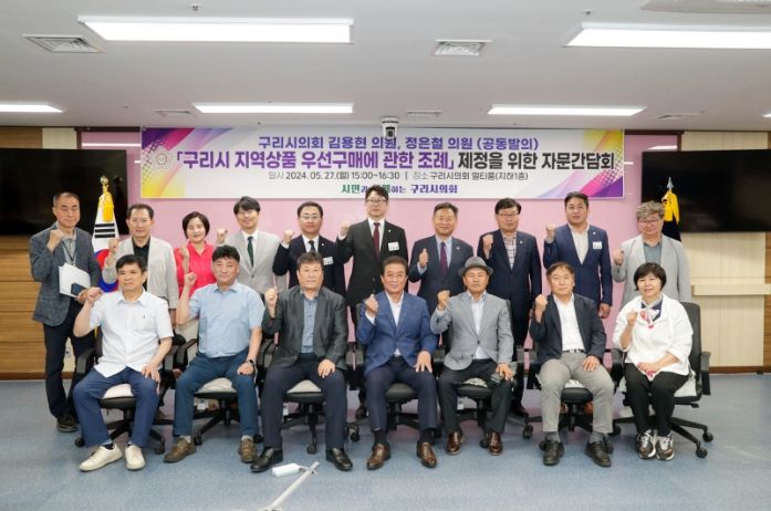 ‘구리시 지역상품 우선구매에 관한 조례’제정을 위한 자문간담회