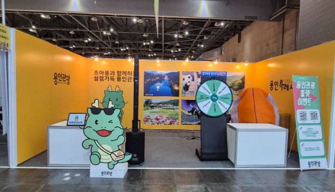 용인특례시가 6월 2일까지 고양 킨텍스에서 열리는 '트래블쇼 2024'에서 용인관광 홍보관을 운영한다