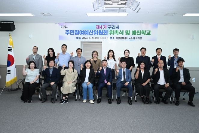 제4기 구리시 주민참여예산위원회 위촉식