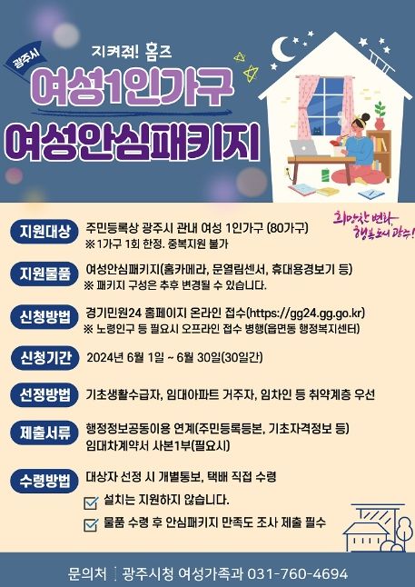 광주시, 2024년 여성 1인 가구 안심 패키지 지원