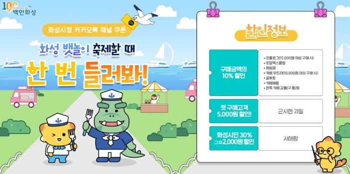 화성시 카카오톡 친구 9종 쿠폰 출시