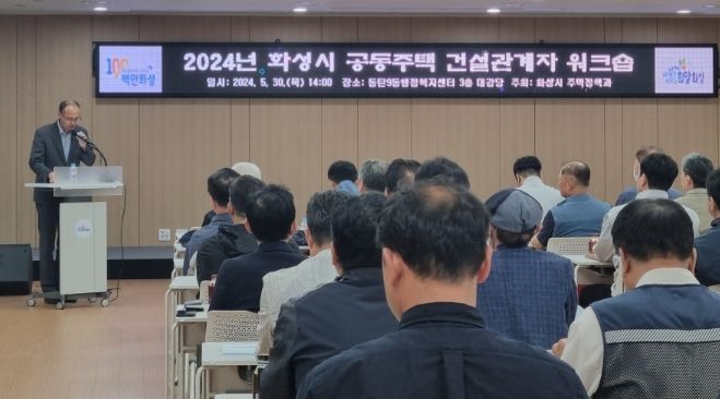 2024 화성시 공동주택 건설관계자 워크숍 개최