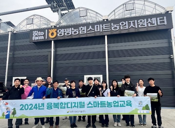 여주시, 2024년 상반기 융복합디지털 스마트농업교육 관외 우수농장 견학
