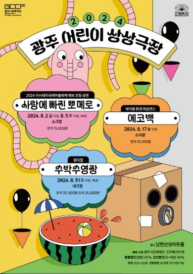 광주 어린이 상상극장 포스터
