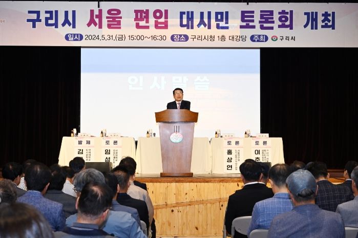 구리시, 서울 편입 대시민 토론회 성황리 개최
