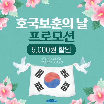 호국보훈의 달 이벤트
