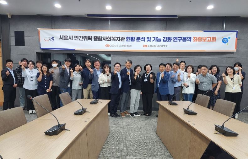 민간위탁 종합사회복지관 기능 강화 연구 용역 최종 보고회