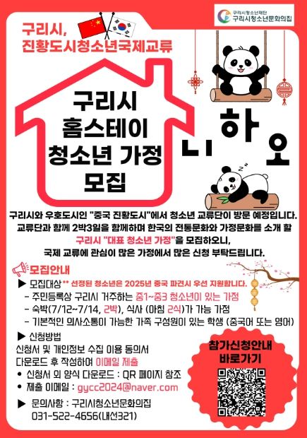2024년 구리시 진황도시 청소년국제교류 참가자 모집 포스터