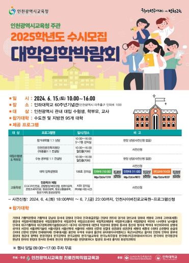 인천광역시교육청, 2025학년도 수시모집 대학입학박람회 실시