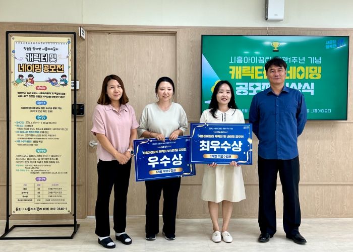 시흥도시공사, 시흥아이꿈터 캐릭터 및 네이밍 공모전 수상작 발표